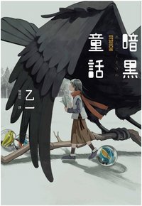 暗黑童話 (獨步文化 2020)