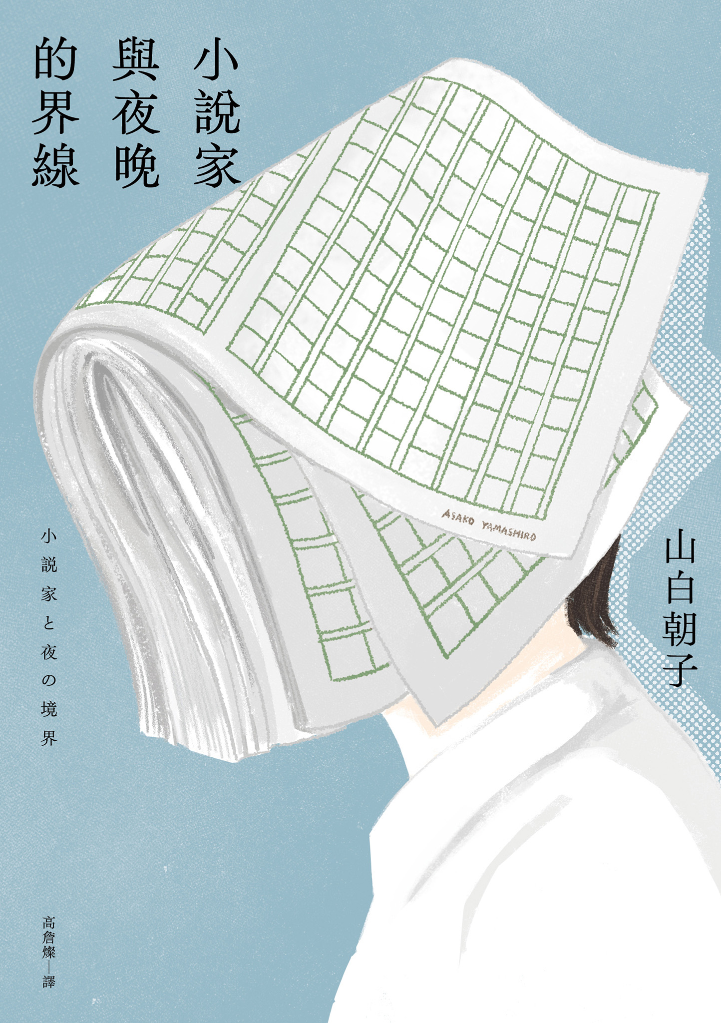 小說家與夜晚的界線