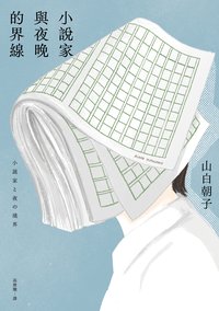 小說家與夜晚的界線 (皇冠 2024)