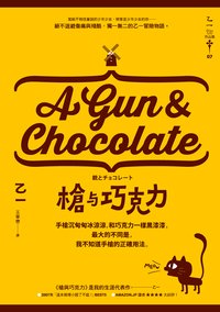 槍與巧克力 (獨步文化 2015)