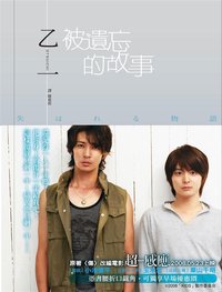 被遺忘的故事 (台灣國際角川書店股份有限公司 2008)