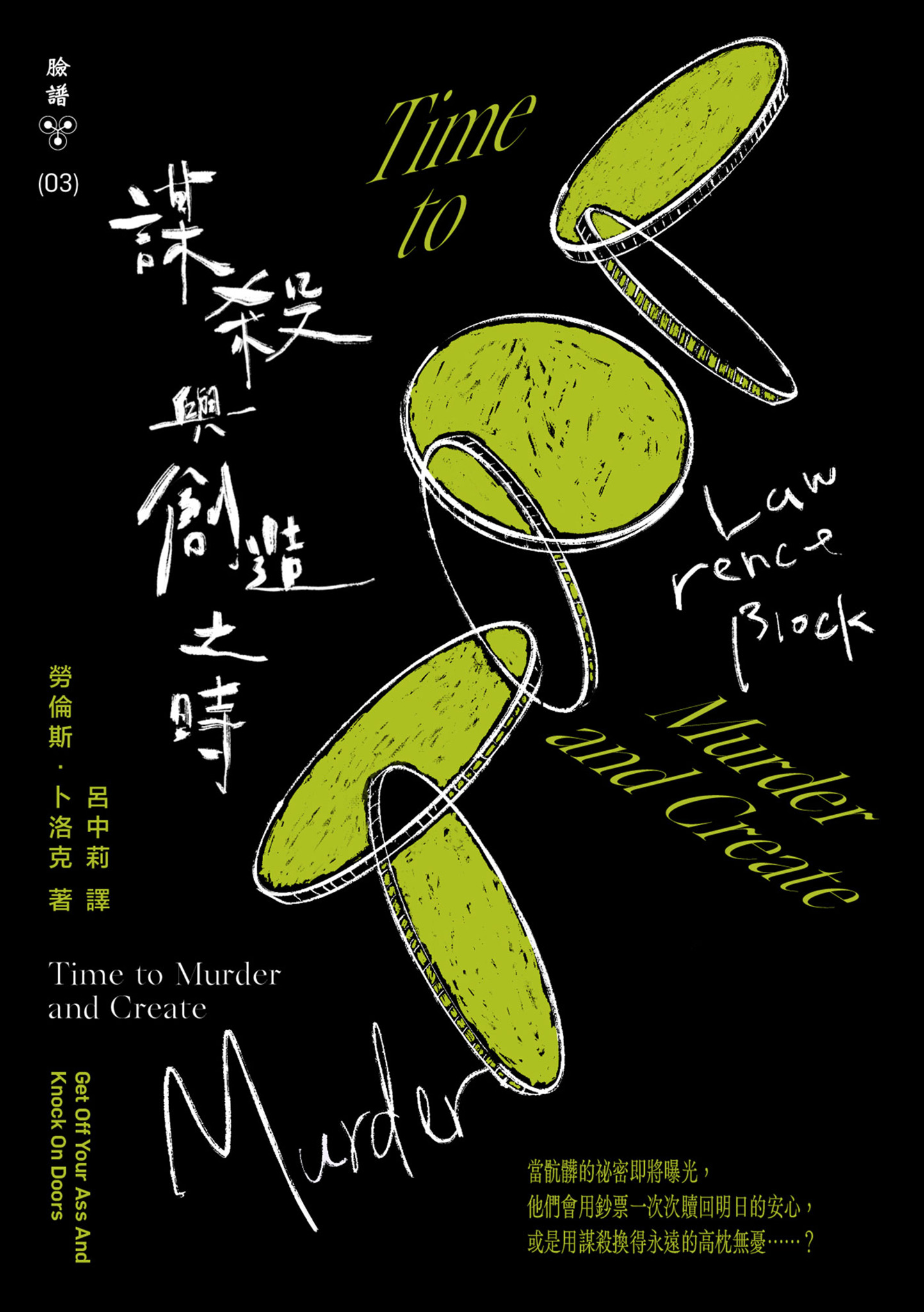 謀殺與創造之時
