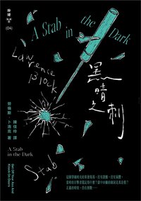 黑暗之刺 (臉譜 2023)