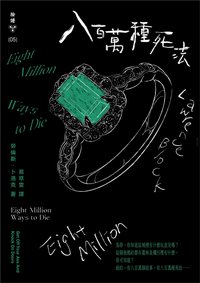 八百萬種死法 (臉譜 2023)