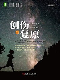创伤与复原 (机械工业出版社 2015)