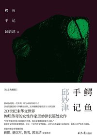 鳄鱼手记 (广西师范大学出版社 2012)