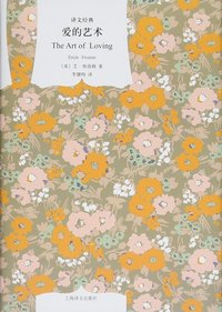 爱的艺术 (上海译文出版社 2011)