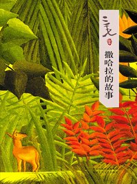 撒哈拉的故事 (北京十月文艺出版社 2007)