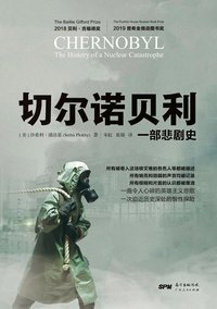 切尔诺贝利 (广东人民出版社 2020)