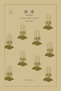 简·爱 (上海译文出版社 2018)