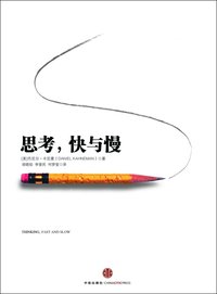 思考, 快与慢 (中信出版社 2012)