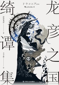 龙彦之国绮谭集 (后浪丨四川人民出版社 2020)