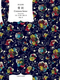 常识 (上海译文出版社 2015)