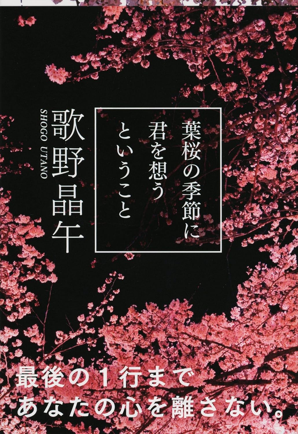 葉桜の季節に君を思うということ