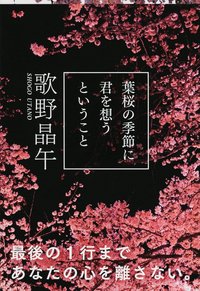 葉桜の季節に君を思うということ (文藝春秋 2007)