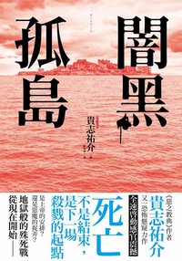 闇黑孤島 (東販 2014)