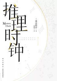 推理时钟 (新星出版社 2019)
