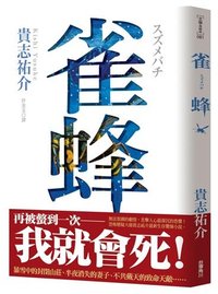 雀蜂 (台湾角川 2015)