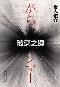 玻璃之锤 (重庆出版社 2013)