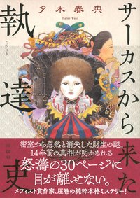 サーカスから来た執達吏 (講談社 2021)