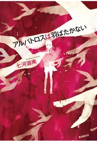 アルバトロスは羽ばたかない (東京創元社 2010)