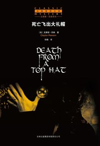 死亡飞出大礼帽 (吉林出版集团 2008)