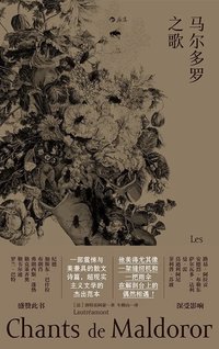 马尔多罗之歌 (后浪丨四川文艺出版社 2018)