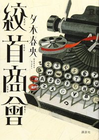絞首商會 (講談社 2019)