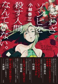 わざわざゾンビを殺す人間なんていない。 (一迅社 2017)