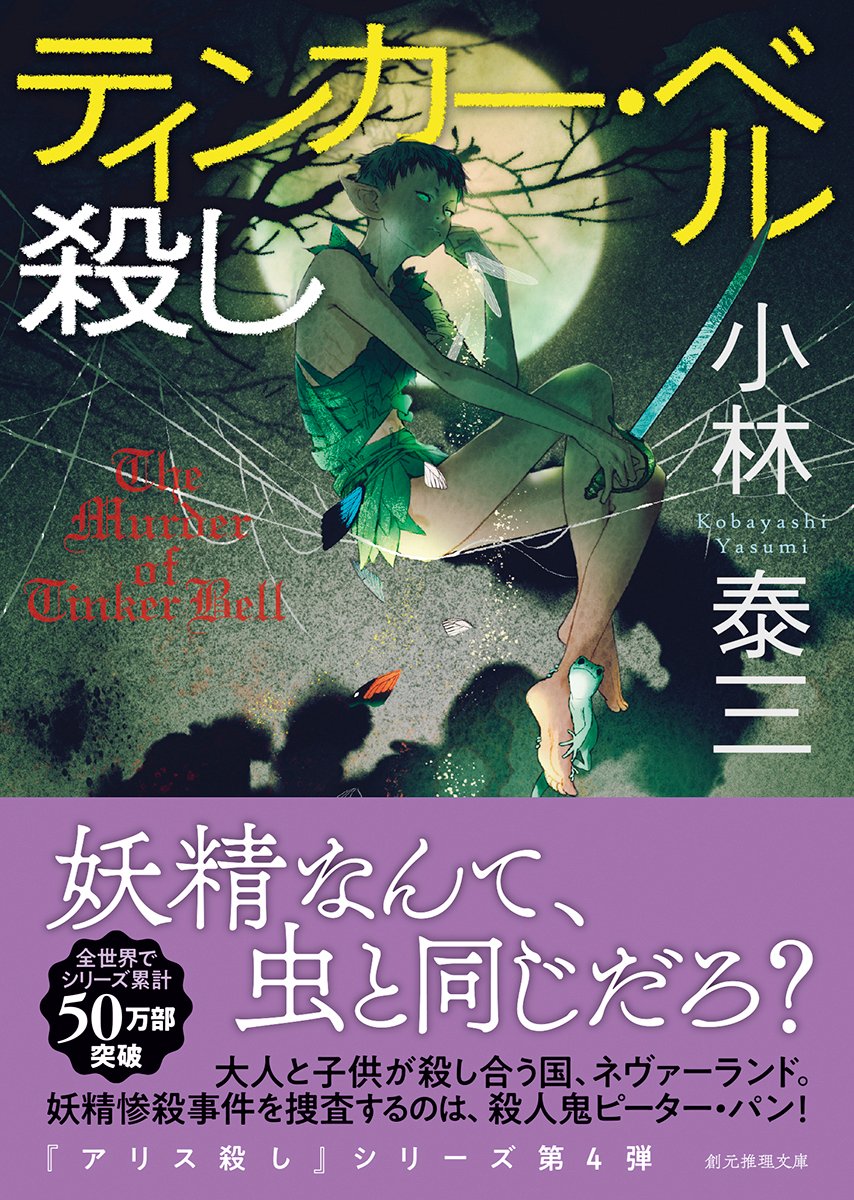 ティンカー・ベル殺し