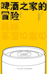 啤酒之家的冒险 (新星出版社 2013)