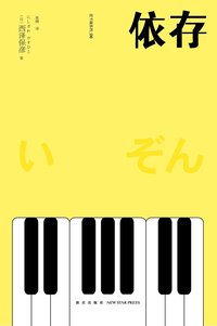 依存 (新星出版社 2015)