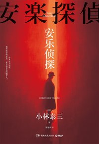 安乐侦探 (湖南文艺出版社 2022)