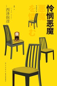 怜悯恶魔 (新星出版社 2020)