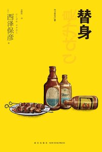 替身 (新星出版社 2018)