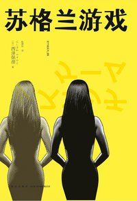 苏格兰游戏 (新星出版社 2015)