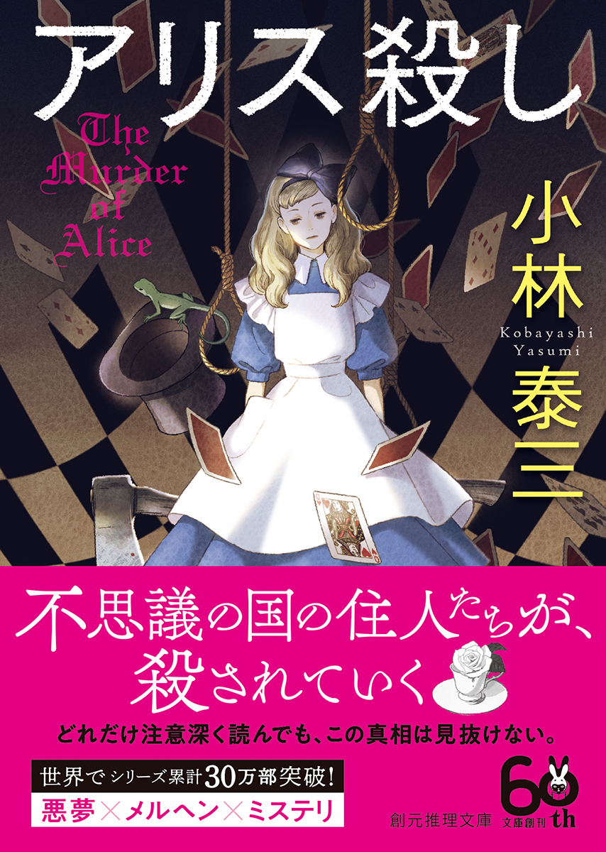 アリス殺し