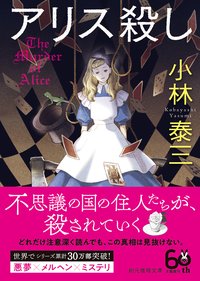 アリス殺し (東京創元社 2019)