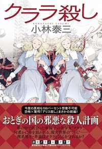 クララ殺し (東京創元社 2016)