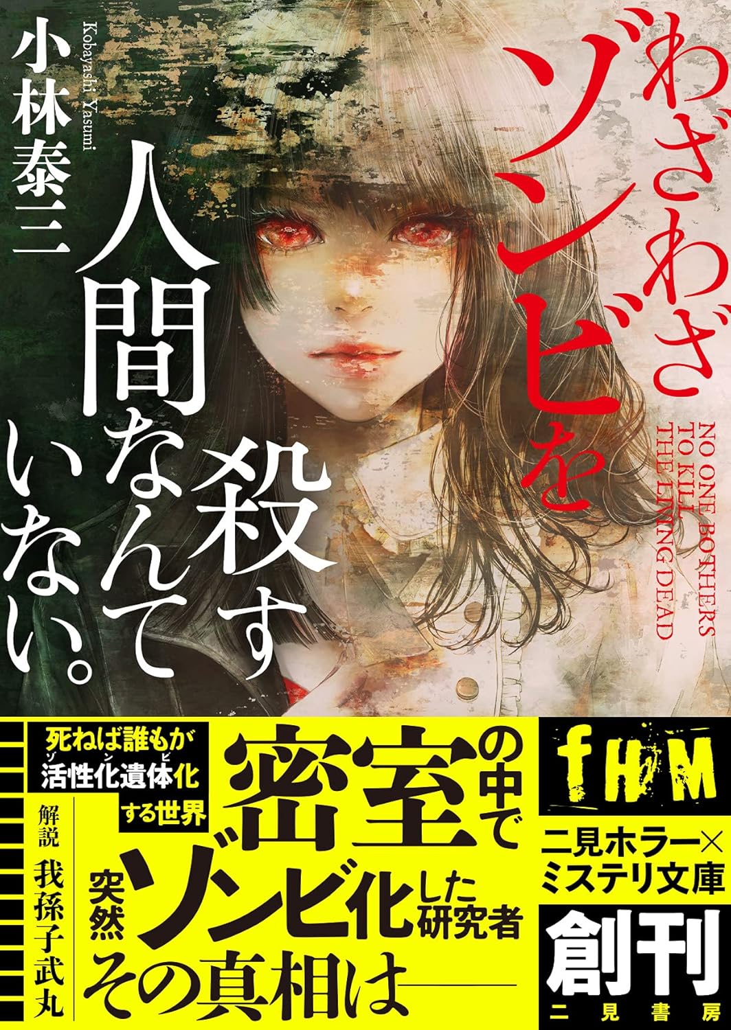 わざわざゾンビを殺す人間なんていない。