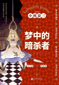 梦中的暗杀者 (北京联合出版公司 2023)