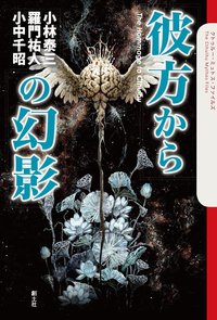 彼方からの幻影