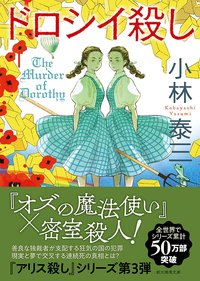 ドロシイ殺し (東京創元社 2021)