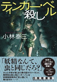 ティンカー・ベル殺し (東京創元社 2020)