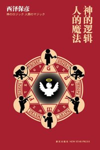 神的逻辑，人的魔法 (新星出版社 2010)