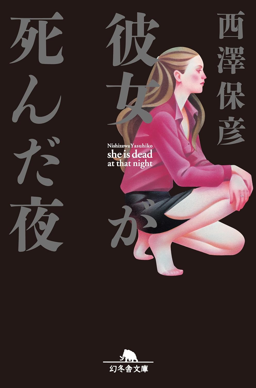 彼女が死んだ夜