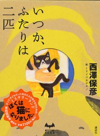 いつか、ふたりは二匹 (講談社 2004)