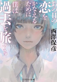 あの日の恋をかなえるために僕は過去を旅する (コスミック出版 2021)