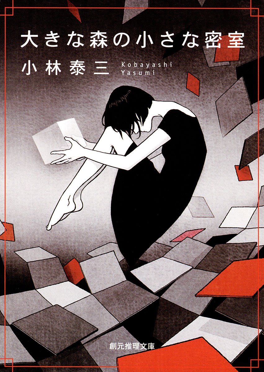大きな森の小さな密室