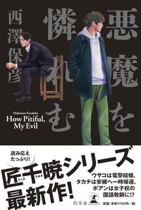 悪魔を憐れむ (幻冬舎 2016)